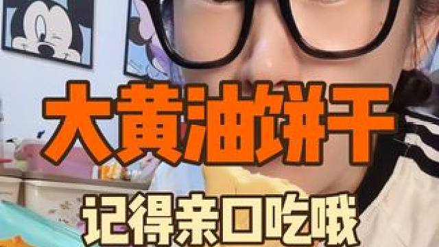 这饼干还得是小鸡大黄油的太好吃了#追剧小零食 #零食推荐 #黄油饼干