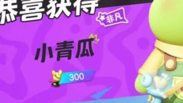 元梦之星小青瓜需要多少抽？#鸭鸭开门系我瓜瓜 #元梦之星 #畅玩元梦夏日乐园
#鸭鸭开门系我瓜瓜