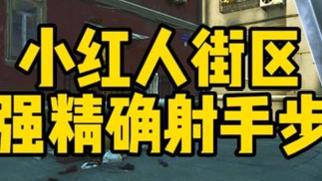 #逃离塔科夫 小红人街区 最强精确射手步枪