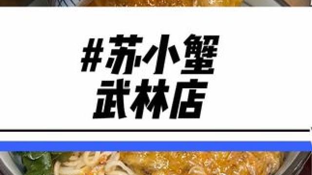来杭州真得来一份苏小蟹的蟹全宴吧！一口就吃到了江南！还就在西湖边上#西湖 #蟹黄面#苏小蟹#夏日美食