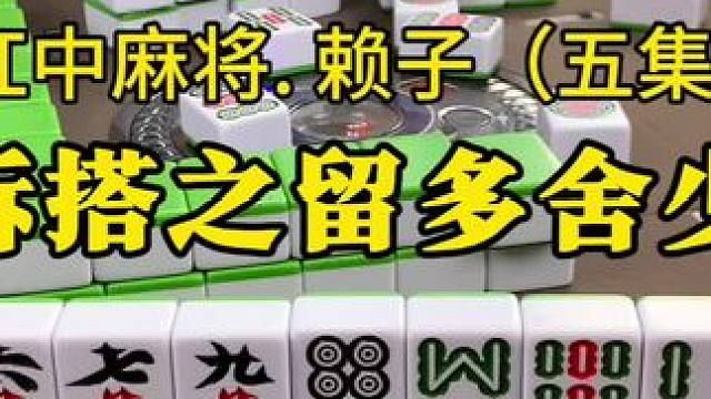 拆搭技巧之留多舍少。#麻将实战技巧 #红中麻将 #湖南麻将