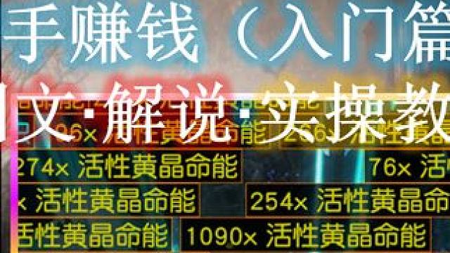 【流放之路S26】通货赚取·新手入门之庄园玩法三部曲（一阶段） #流放之路 #S26赛季君峰城下 #