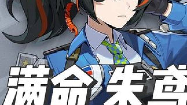 朱鸢 #绝区零 #绝区零公测  #绝区零朱鸢