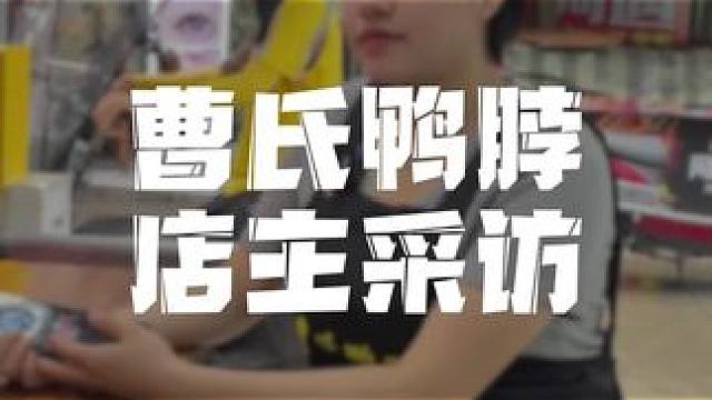 开一家曹氏鸭脖怎么样？听听我们的老店主怎么说#曹氏鸭脖#曹氏#曹氏鸭脖加盟