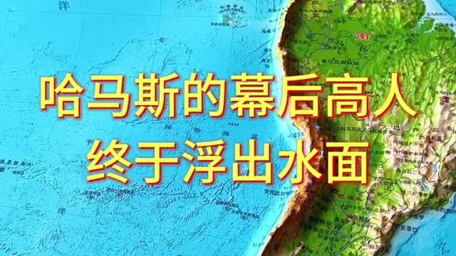 哈马斯的幕后高人终于浮出水面#地形图 #地理