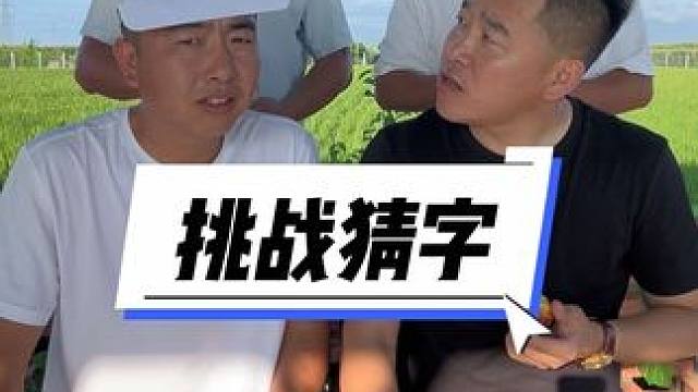 老四看着大便吃的好香#挑战猜字#被一堆疯子的舌头绕懵了 #笑喷了