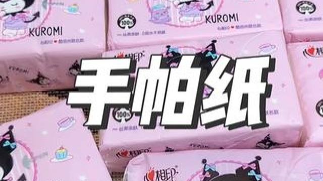 心相印和库洛米联名的手帕纸，真的太懂女孩子了#心相印 #手帕纸 #生活用纸 #库洛米