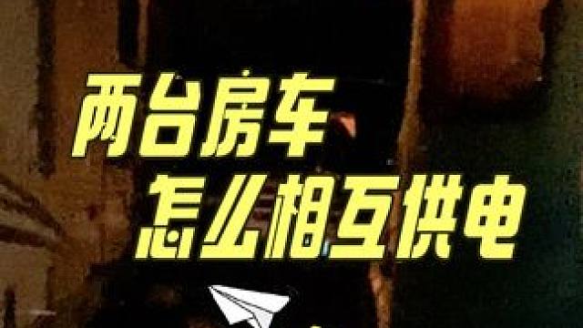 两台房车怎么相互供电#旅行vlog #自驾游 #自驾旅行 #奔走的灵魂