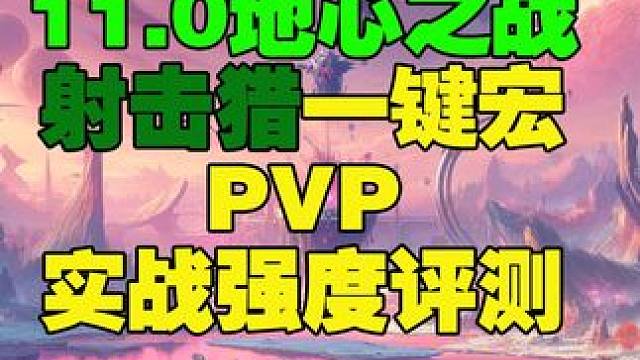 魔兽世界11.0地心之战射击猎PVP一键宏实战讲解强度评测 #魔兽世界 #射击猎 #地心之战