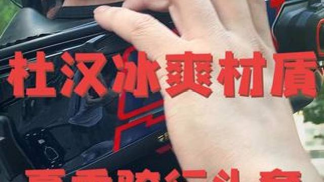 杜汉家的冰感材质头套推荐给大家！肉眼可见的透气网孔，吸湿排汗，弹力面料不紧绷……最重要的是穿戴也不会