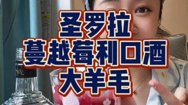 好喝劲儿又大，快薅哇#口感特别好 #仙女都在喝什么 #好喝不贵 #是时候安排一下了 #巨巨巨巨超值