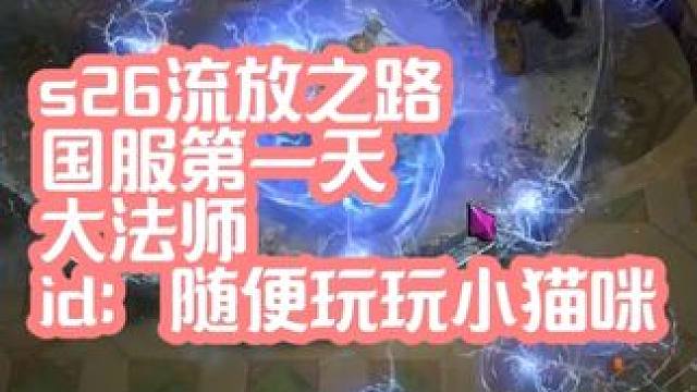 S26流放之路 国服开荒第一天 #流放之路 #流放之路s26 #流放之路新赛季 ID：随便玩玩小猫咪