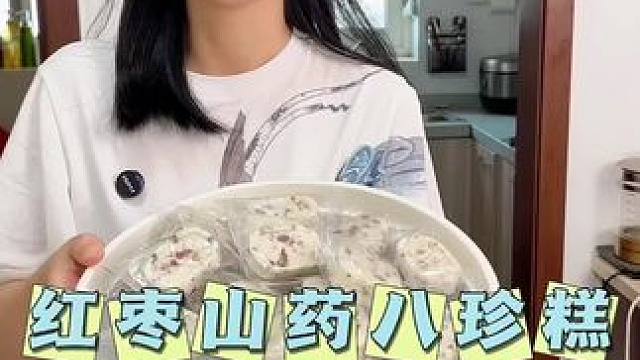 好吃又营养的无蔗糖红枣山药八珍糕来了.真材实料.好吃不腻#八珍糕#大人小孩都爱吃 #零食推荐