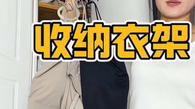 这个衣架真的是爱穿吊带女生的福音啊，像内衣呀内裤也可以用它来挂#衣架 #衣架收纳架