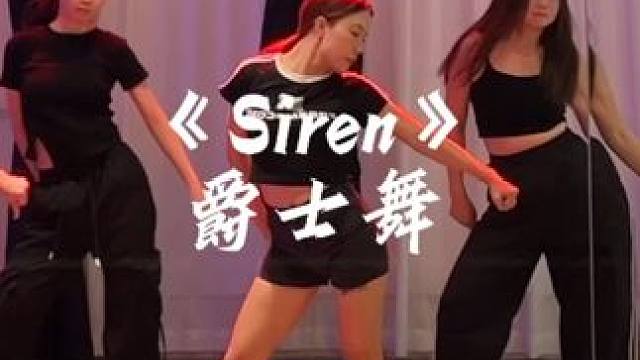 这支舞既然这么简单又好看 完全为零基础打造的！#siren #宣美siren #简单易学舞蹈 #翻跳