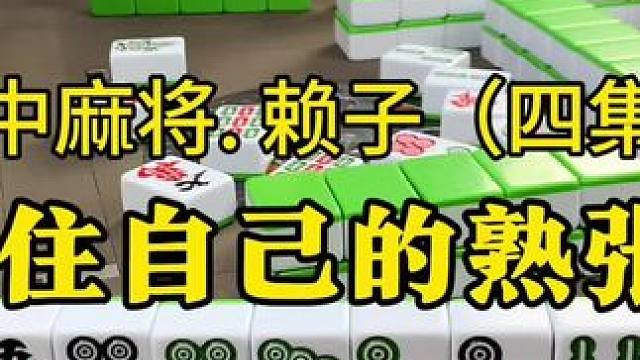 麻将技巧：每场麻将都有自己的熟张。