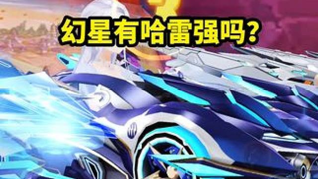 幻星有哈雷强吗