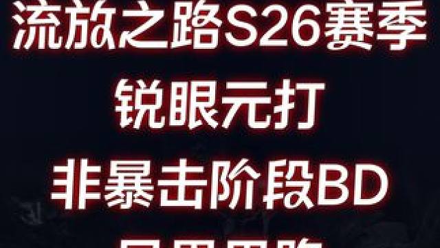 流放之路 S26赛季锐眼元打 非暴击阶段BD、异界思路 #流放之路 #流放之路S26 #游戏搬砖 #