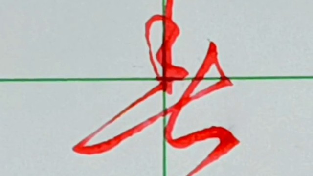 张全书法【春】字行书手写