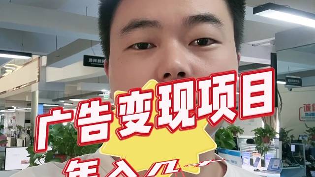 做好广告变现年入百万