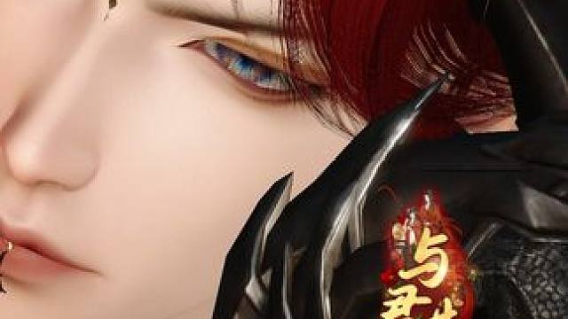 与君共余生~强扭的瓜到底甜不甜！呆萌小白兔/疯批大灰狼! 爱恨纠葛~#逆水寒ol