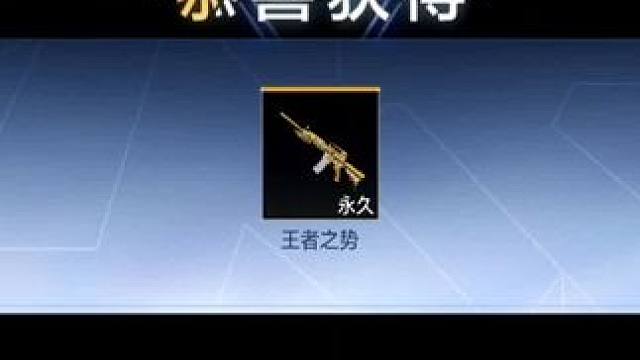 一个648+328拿下王者之势，大家帮我看看我亏了吗 #cf手游 #CF手游天降麒兵 #看看cfm怎