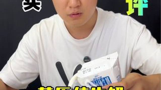 这个菊乐纯牛奶真的好喝吗？ #测评 #纯牛奶 #菊乐牛奶