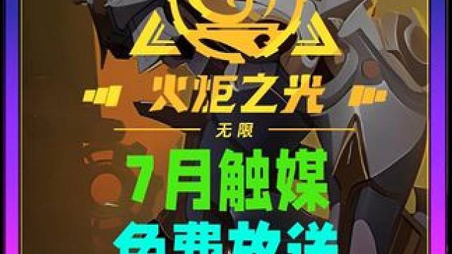 近10W火雾都7月门票触媒到底能出什么，触媒免费送 #火炬之光无限 #游戏日常 #手游推荐