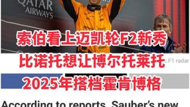 索伯想签F2新秀博尔托莱托 据MOTORSPORT WEEK报道，索伯车队新任首席运营官比诺托有意签