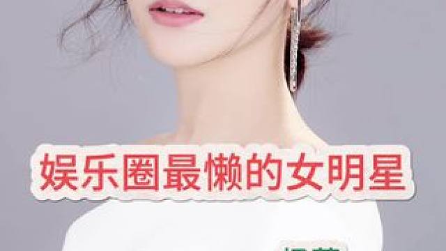 #娱乐圈最懒的女明星