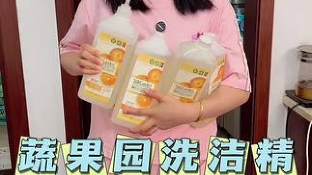 既能洗水果蔬菜，又能洗碗筷的#洗洁精 ，用着才放心#果蔬净 #蔬果园洗洁精推荐 #厨房好物 #超便宜