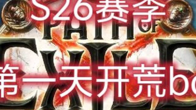 从0到通关t21红蓝王 流放之路S26赛季第一天的bd分享#游戏攻略 #流放之路 #流放之路保姆式教