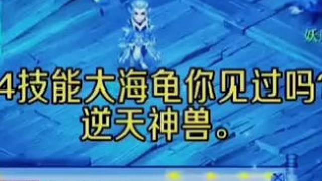 逆天神兽，你见过吗？#梦幻西游电脑版 #梦幻西游创梦计划 #梦幻西游