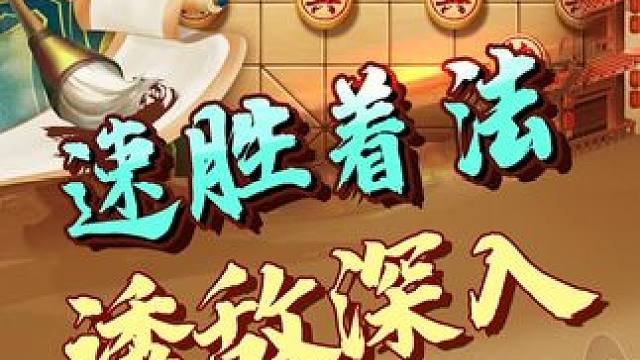 象棋战术，打草惊蛇，引蛇出洞。 #象棋 #jj象棋 #中国象棋