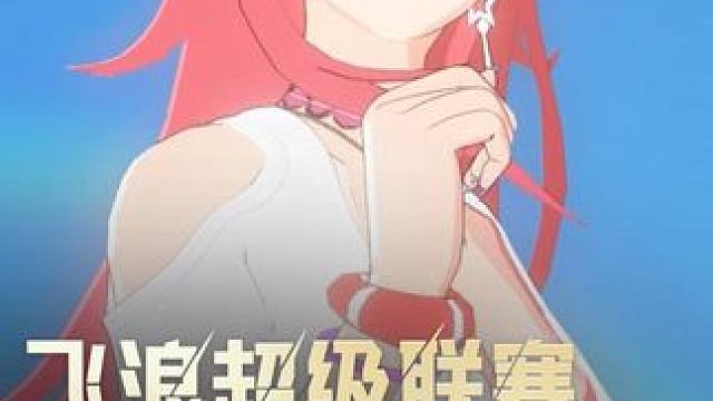 飞浪超级联赛冠军结算动画 #上晶核周年庆吃点好的 #晶核coa #上晶核即刻暴打 #晶核新职业影武者