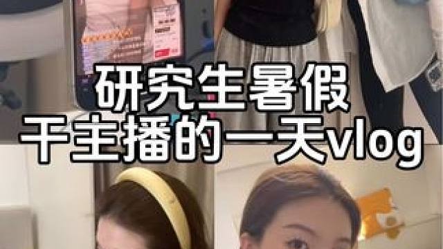 研究生暑假租房兼职带货的一天 #全国火锅实力选手上场了 #直播带货  #日常vlog#暑假生活