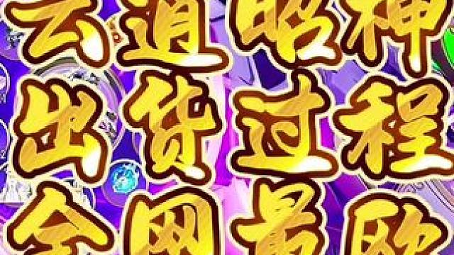 QQ飞车手游云逍昭神出货过程全网最欧！#qq飞车手游 #QQ飞车手游公测6周年 #飞车驰某人