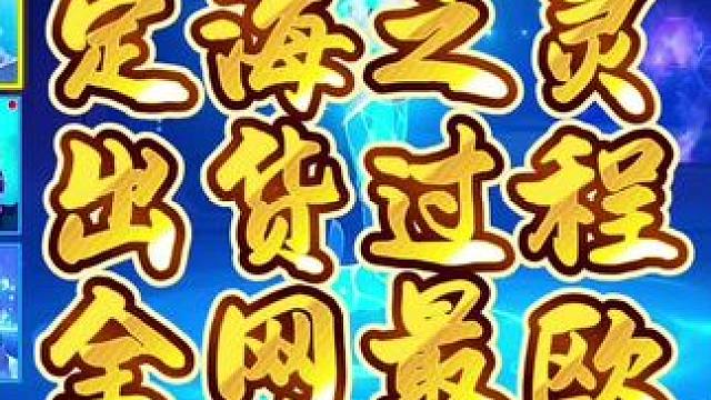 QQ飞车手游最强起步集气宠物定海之灵出货过程！#qq飞车手游 #QQ飞车手游公测6周年 #飞车驰某人