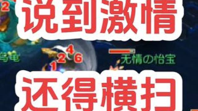 论激情，还得看大唐的横扫
#梦幻西游创梦计划 #梦幻西游电脑版 #梦幻西游 #骷髅大唐 #骷髅大糖