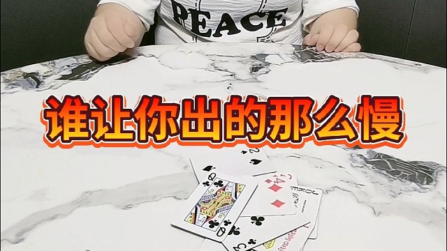 谁让你出的那么慢。