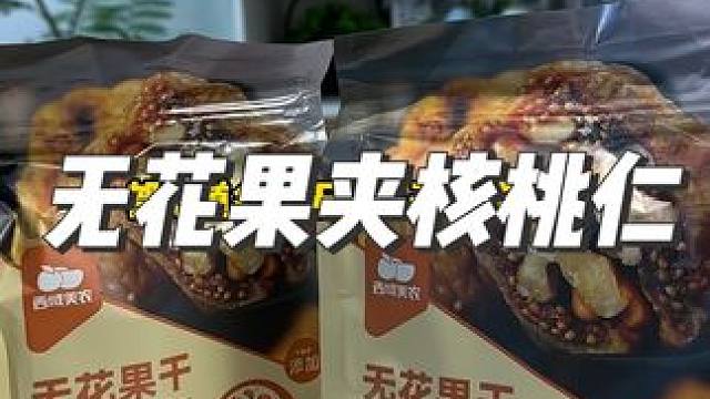 这个无花果夹核桃仁真的太好吃了，饿了就炫两颗，真的好吃#零食推荐 #开袋即食 #解馋 #吃货必备