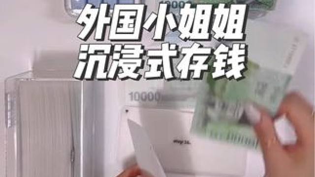 外国小姐姐沉浸式存钱，刮多少存多少#沉浸式#解压#极度舒适 #助眠#存钱