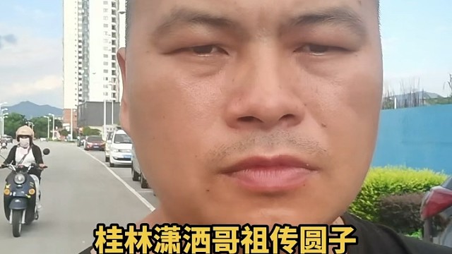 桂林潇洒哥祖传圆子