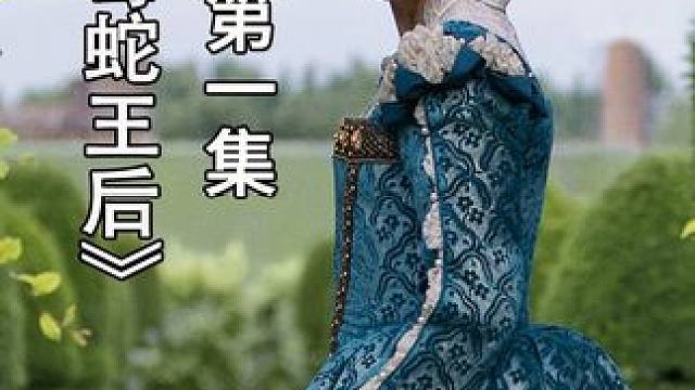 从小是孤儿的女孩，一夜之间要当王妃了 毒蛇王后1#影视解说