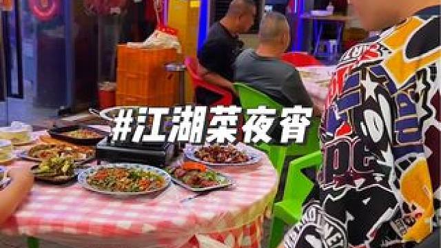 新牌坊江湖菜整一桌才138，宵夜好巴适 #同城美食 #本地人爱吃的店 #好吃不贵经济实惠 #江湖菜