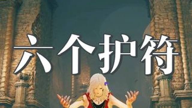 幽影之地超隐蔽的6个➕3护符，看看你都找到没 #艾尔登法环 #黄金树幽影 #还得是主机大作 #游戏内