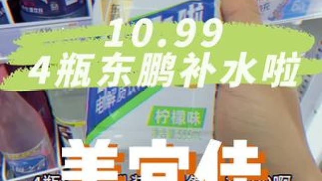 是真的，3块不到一瓶555毫升的东鹏补水啦#夏日宜交新鹏友#运动至上喝补水啦