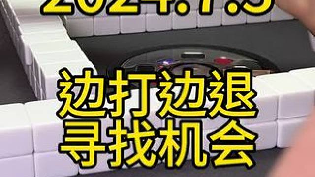 两家要一门的时候可以边打边退去寻找一下机会，但是也得看外面的危险性大不大#四川麻将 #麻将技巧  #