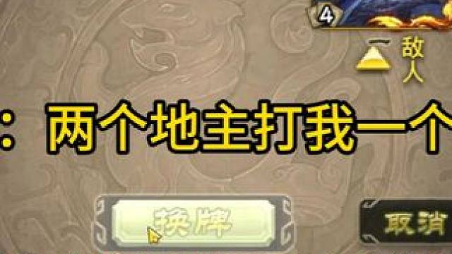 神郭嘉：两个地主打我一个农民？ #三国杀斗地主  #三国杀移动版  #三国杀