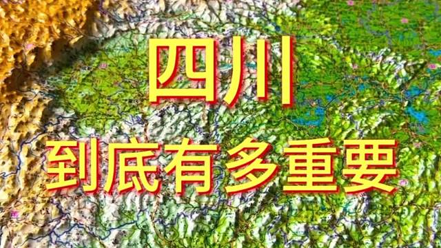 四川到底有多重要#地形图 #地理 #四川